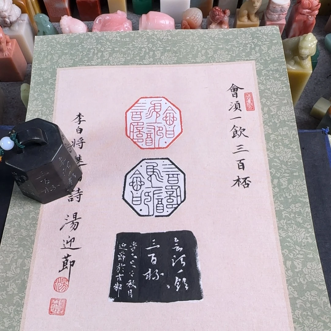 青田石印石汤迎节 会须一饮三百杯