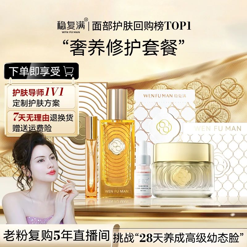 【稳复满】奢养修护套餐