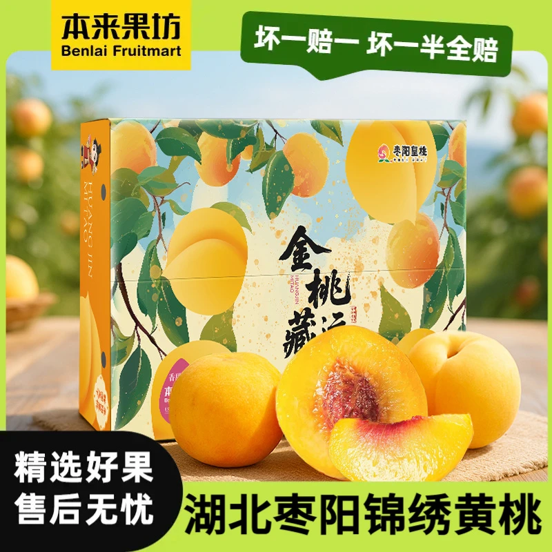 【本来果坊】湖北枣阳黄桃 锦绣黄桃 桃子 一口爆汁 产地直发