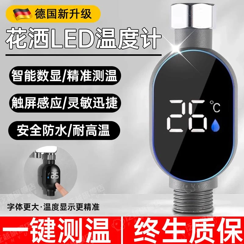 德国家用式花洒温度计水温器4分通用新款智能测温儿童洗澡淋浴LED