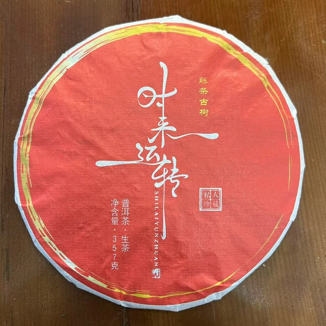 2019年 时来运转357g饼 生茶 带正装试喝茶样 杨远仙 J4LJ0810