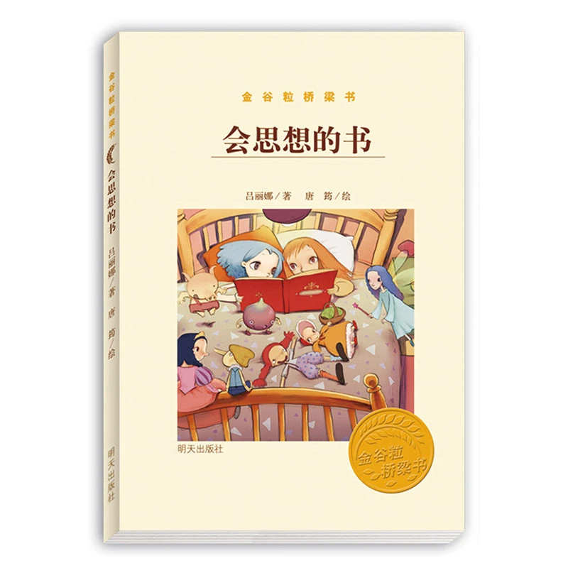 金谷粒桥梁书-会思想的书 1册