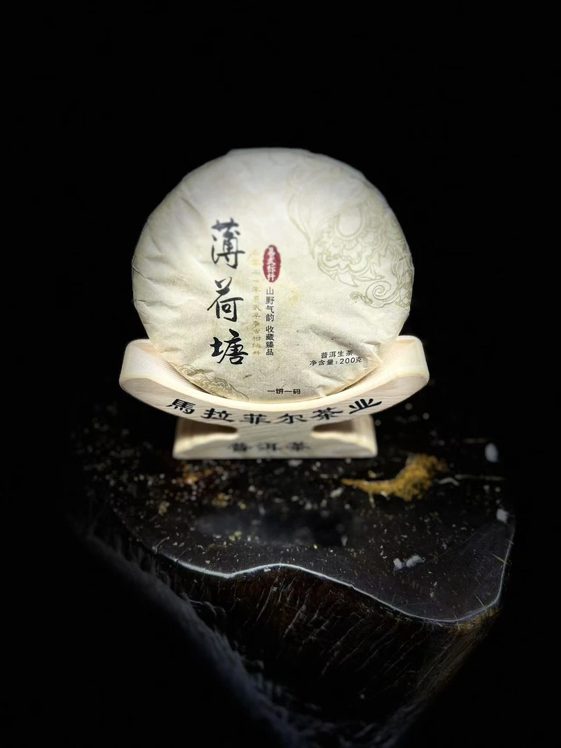 2021年薄荷塘二类挑采200g/饼 普洱生茶 【马拉菲尔茶叶】