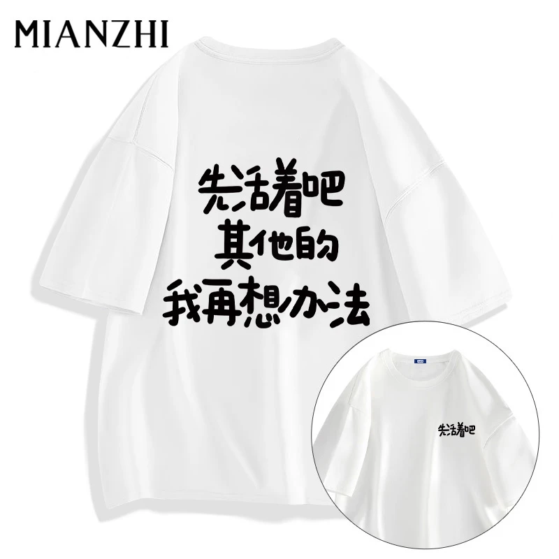 棉致MIANZHI先活着吧t恤个性文字短袖男生夏季宽松纯棉潮流半袖