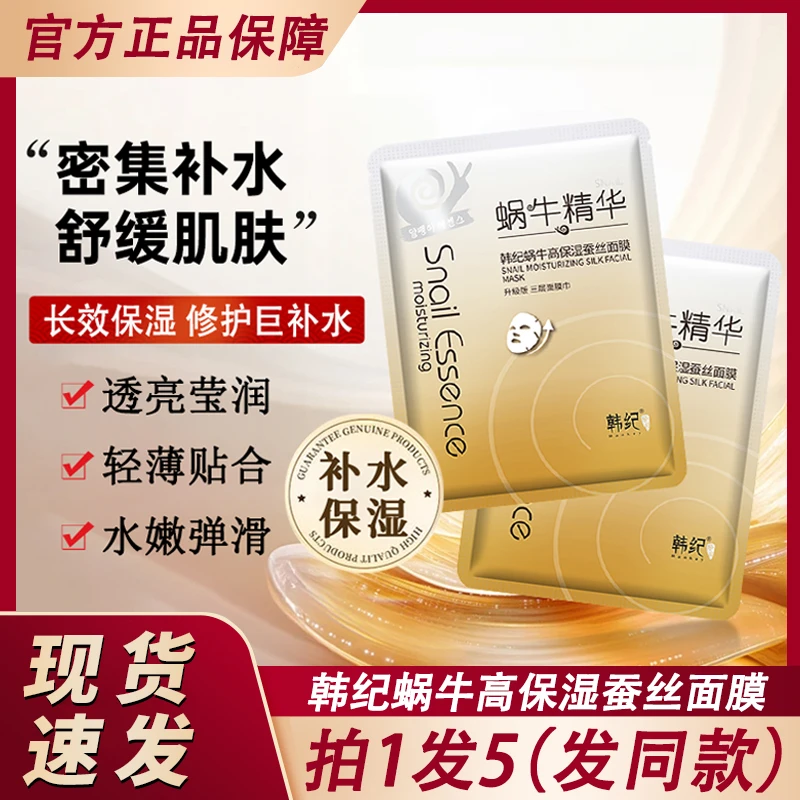 韩纪蜗牛精华原液高保湿蚕丝面膜贴片式补水滋润护肤女士官方正品