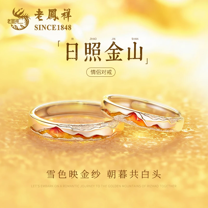 老凤祥【顺丰包邮】日照金山情侣对戒女生日圣诞节礼物送女友老婆