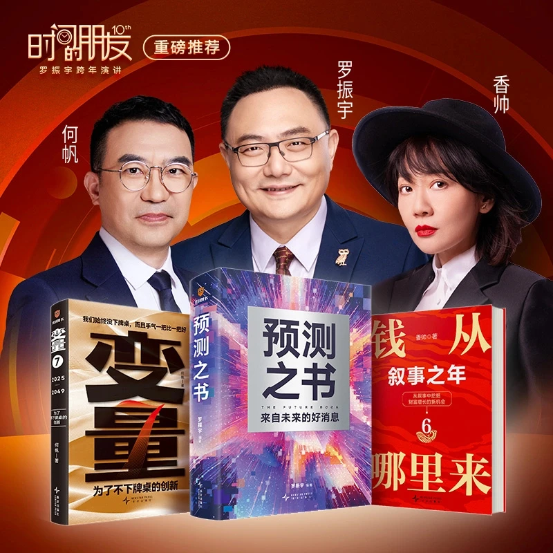 预测之书（49位英雄豪杰为你剧透 来自未来的好消息 ）跨年夜首发