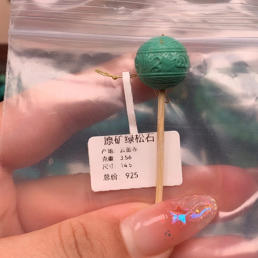 绿松石未镶嵌珠宝奇石14.5