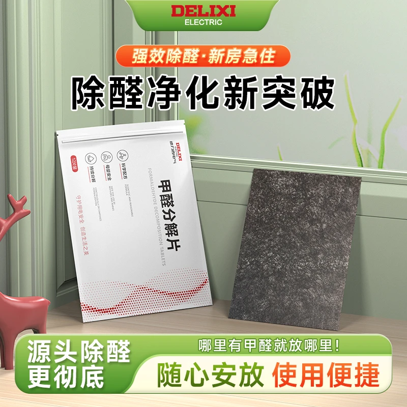 德力西电气除甲醛分解片活性猛家用新房甲醛消除剂新车去甲醛神器