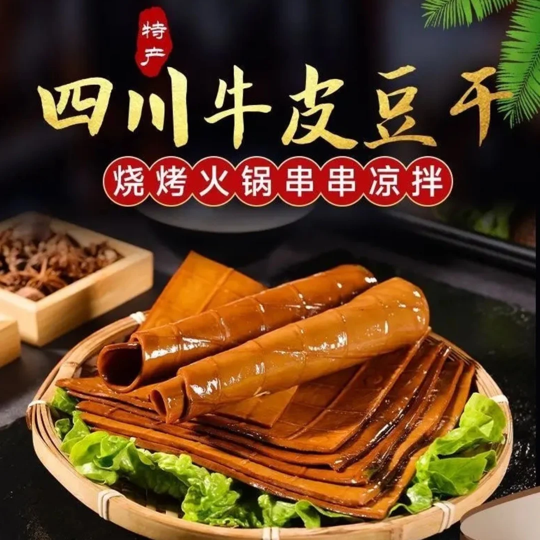 【正宗】川渝火锅牛皮豆干四川广安豆干开袋即食火锅烧烤家常菜
