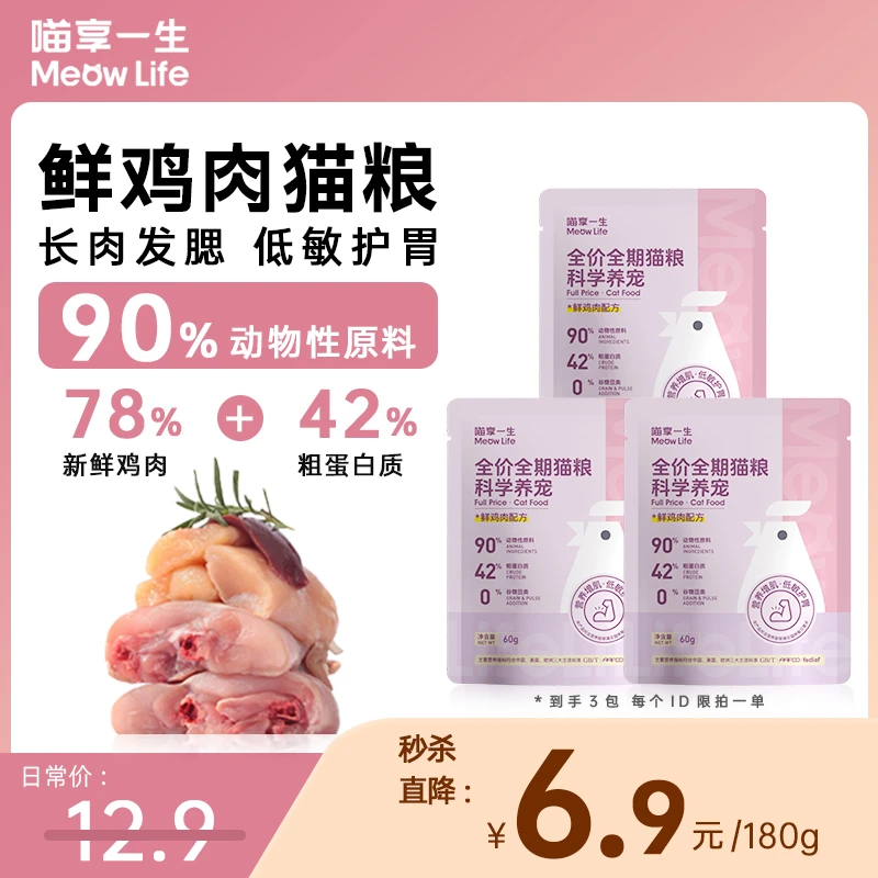 【新客试吃】喵享一生鲜鸡肉全价全期猫粮幼猫成猫挑食猫长肉营养