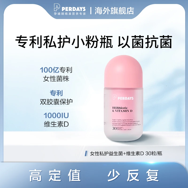 PERDAYS女性私护益生菌+维生素D 30粒SL