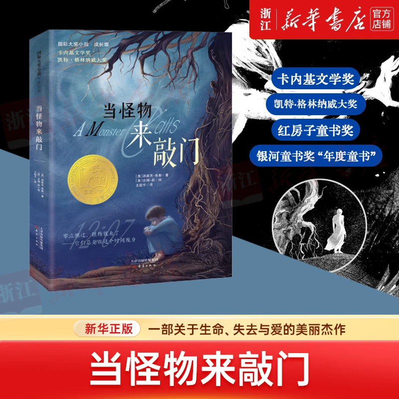 当怪物来敲门 国际大奖小说书系成长版小学生课外书 卡内基文学奖