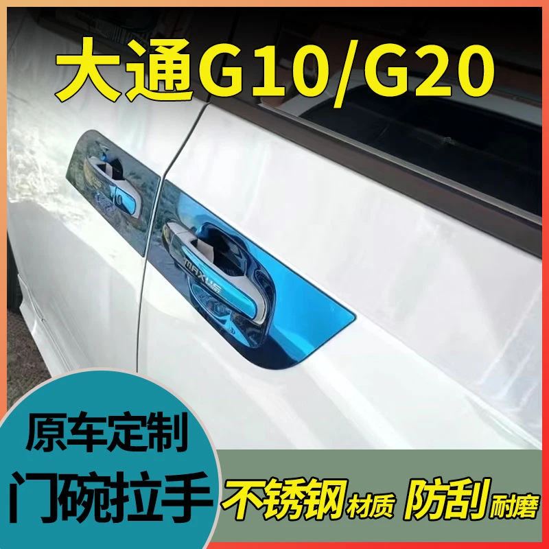 大通G10/20门腕拉手贴不锈钢车门把手保护壳套油箱盖改装配件贴片