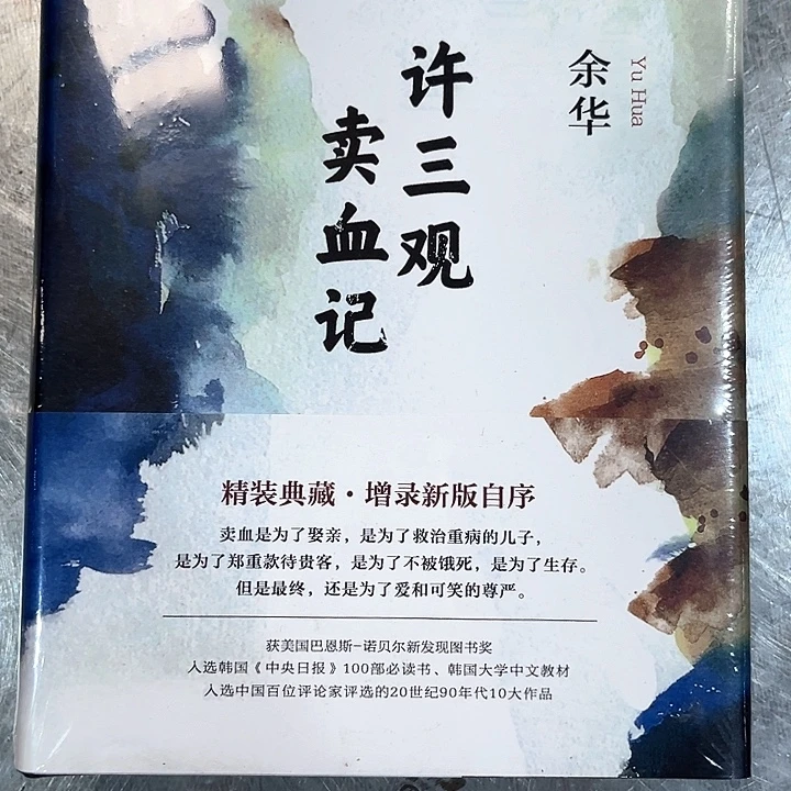 许三观，山谷微风两本