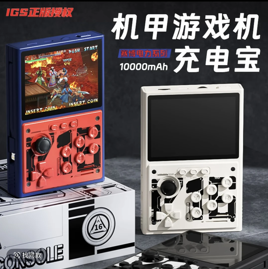机甲风游戏机充电宝二合一复古经典双人掌机大容量便携式可上飞机