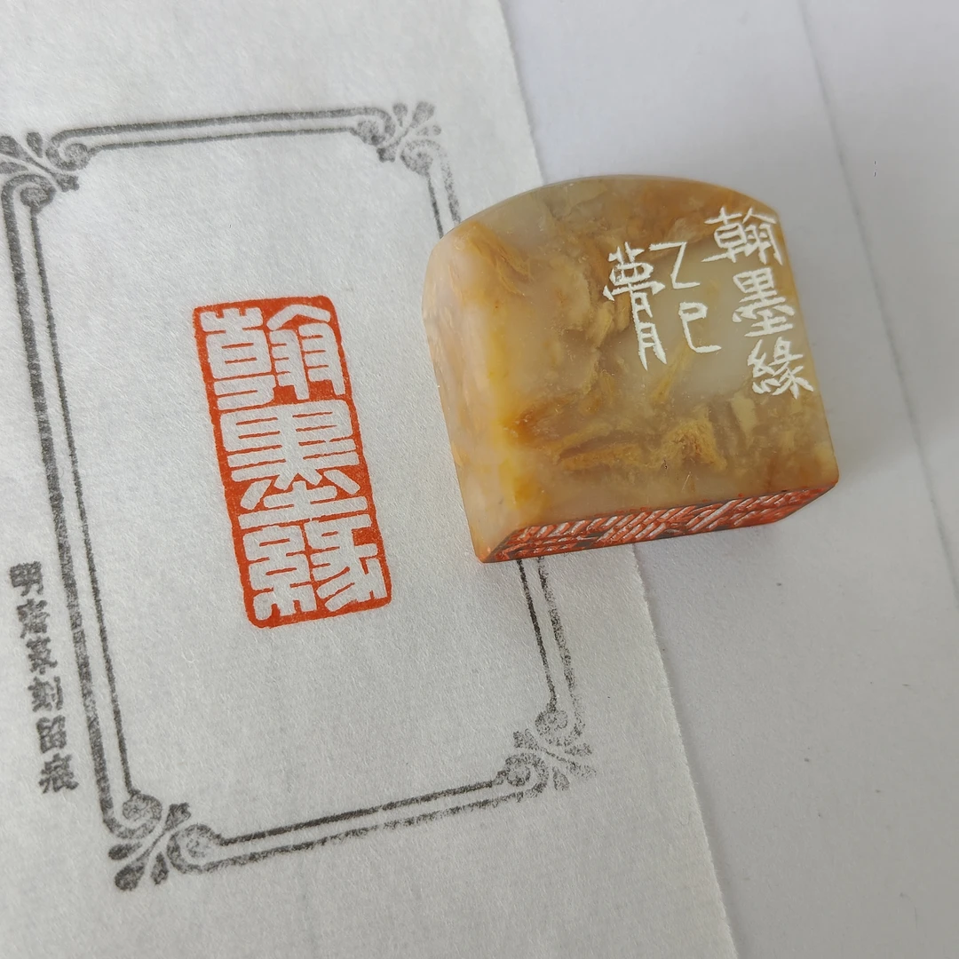 【翰墨缘】1.2*2.9*3.2厘米明斋篆刻成品闲章