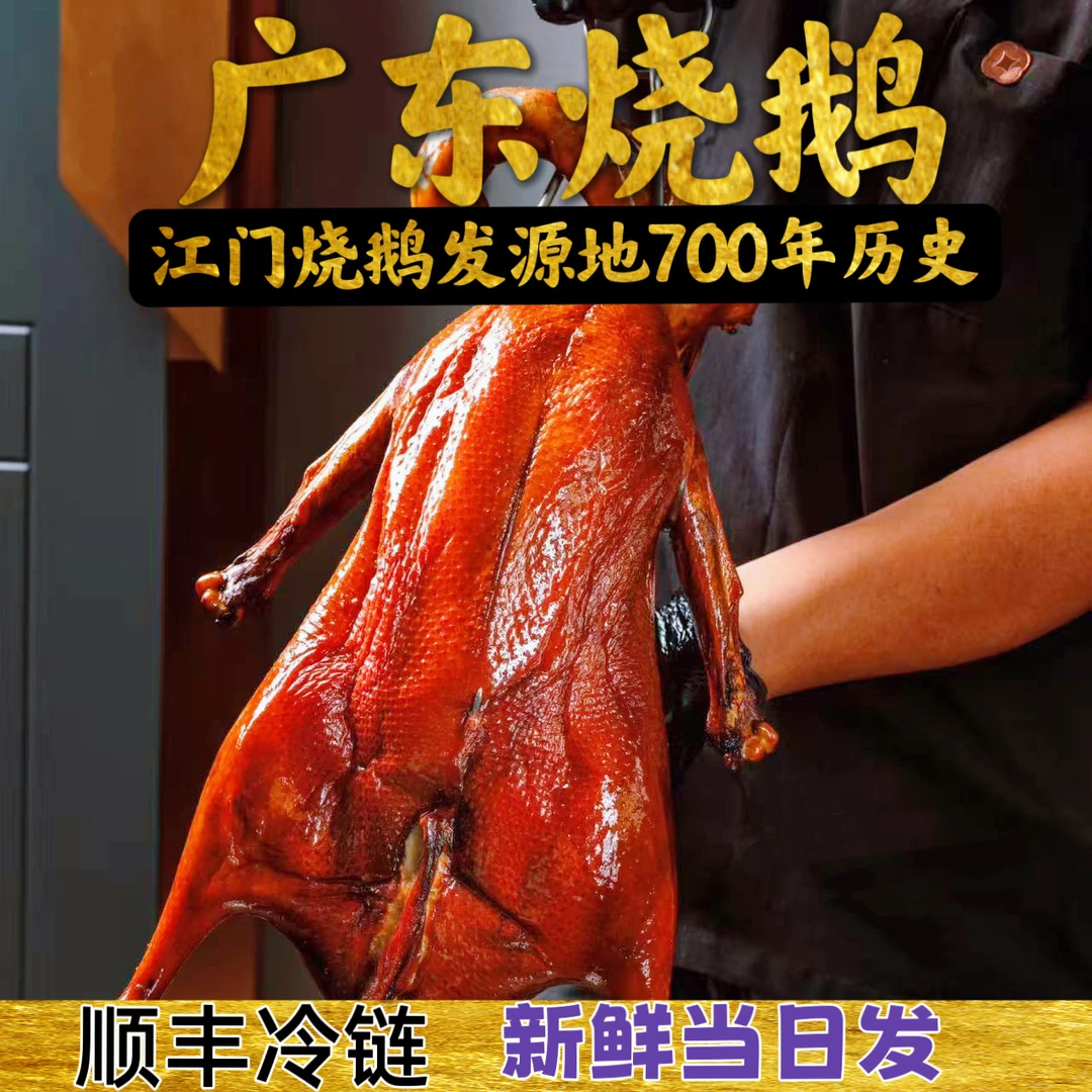 4斤以上广式荔枝木深井脆皮烧鹅传统美食即食马岗鹅熟食现烧现发