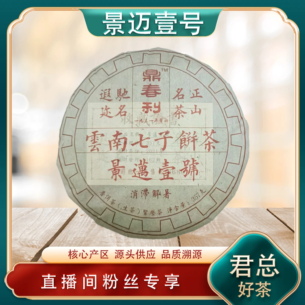 鼎春利景迈壹号生茶357g/饼 名山古树兰蜜茶韵 普洱源头
