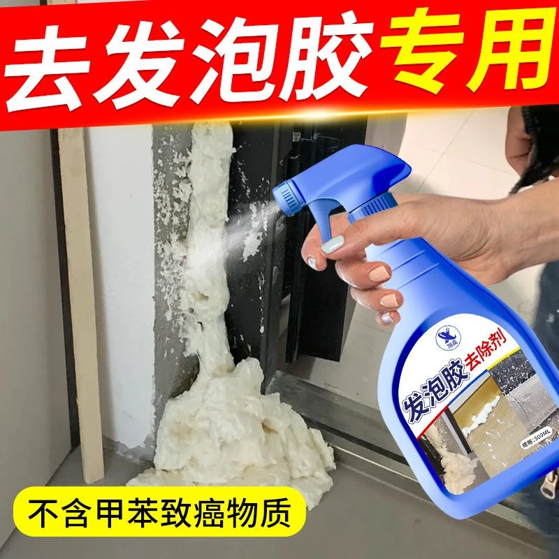 家用泡沫胶清除剂发泡胶清洗除胶剂去除门缝不干胶装修残胶清理剂
