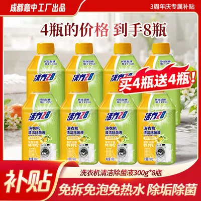【买4瓶送4瓶】活力28洗衣机清洁除菌液300g/瓶内桶净免