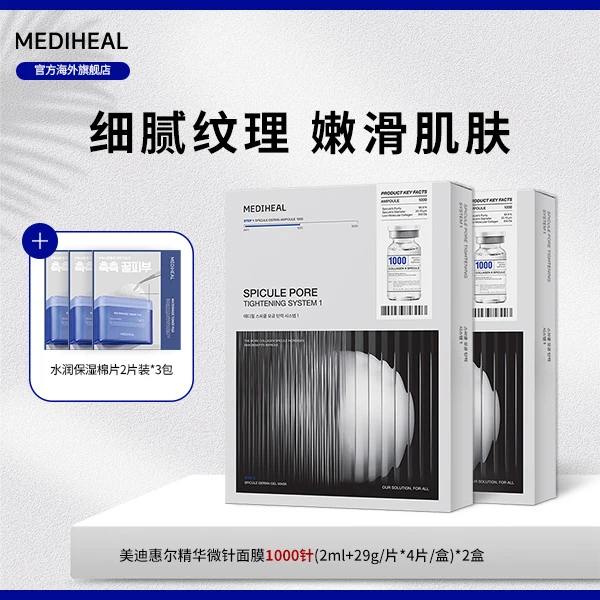 【官方自营】美迪惠尔微针面膜1000针两盒三盒赠水润棉片BT-k