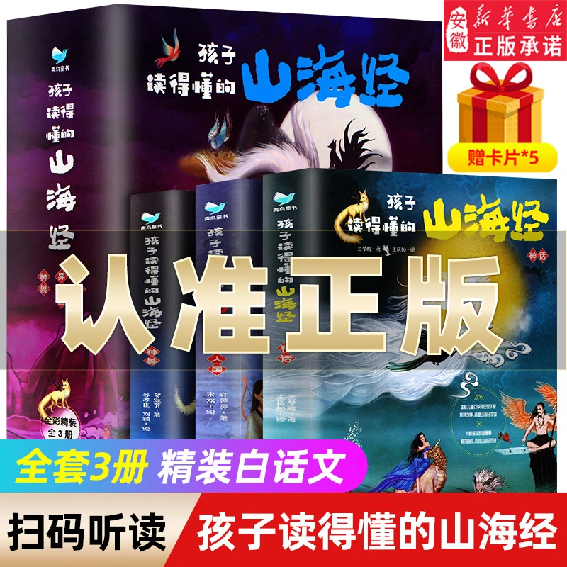 孩子读得懂的山海经小学生版全套3册正版原著 版故事书籍中国民间
