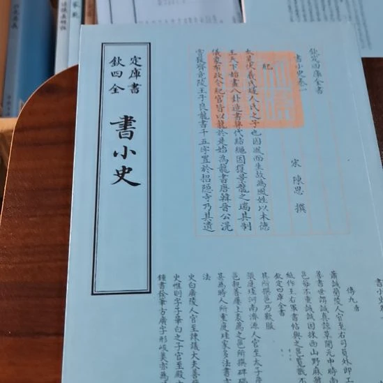 遐思四库 书小史