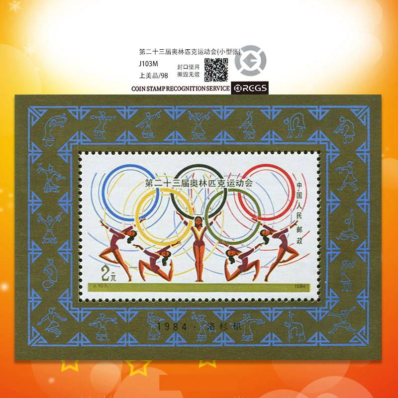 中国邮政1984年J103M第二十三届奥运会纪念小型张邮票-评级票