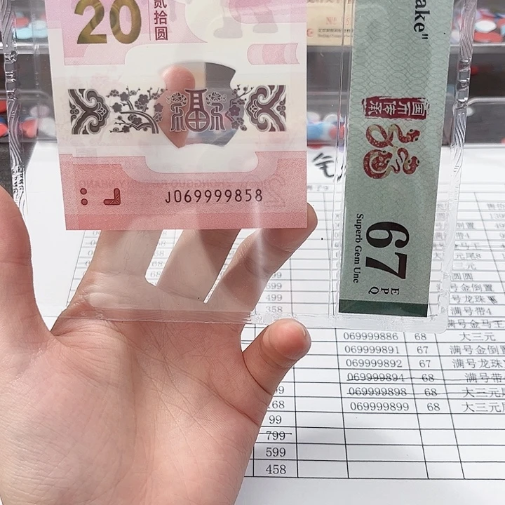 达***升塑料蛇钞069999858