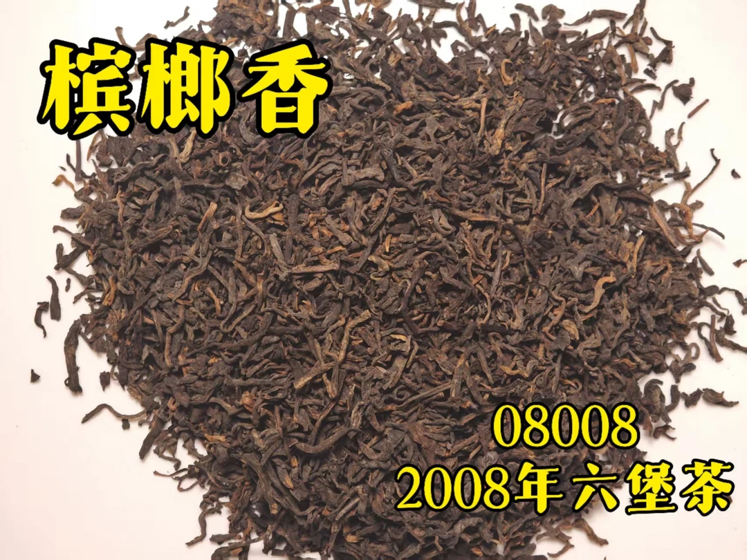 250g 08008桂青种原种宾榔香 2008年六堡茶散茶
