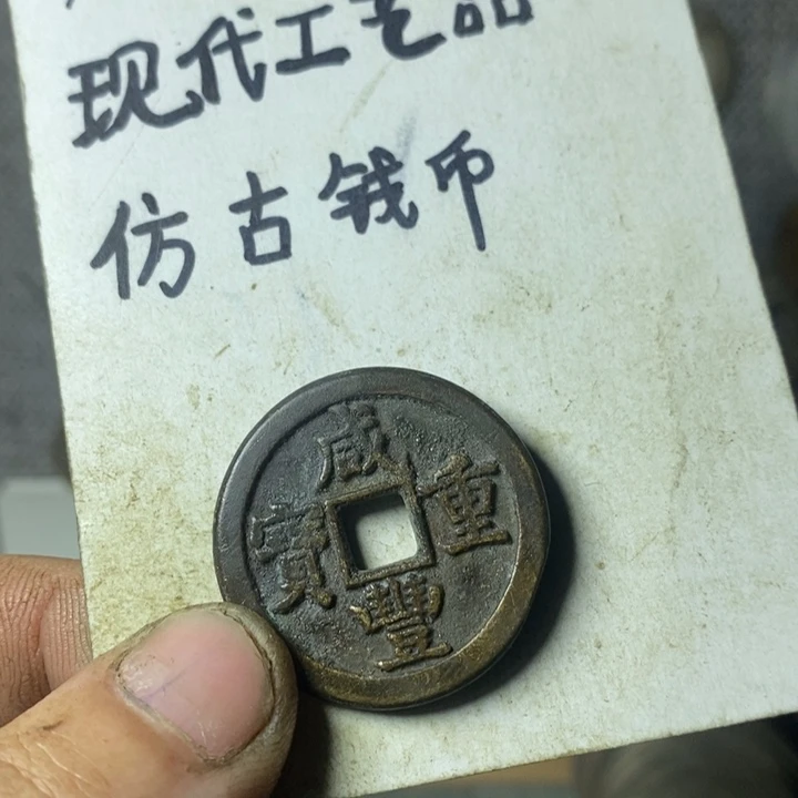 铜现代工艺品仿古钱币