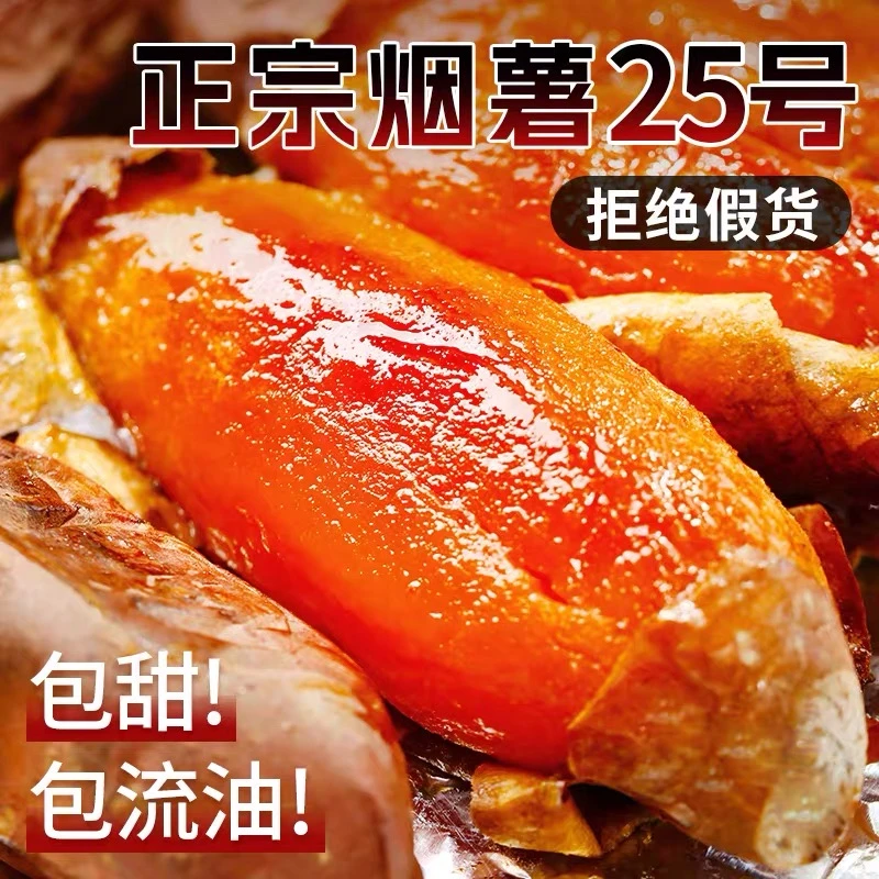 山东正宗烟薯25号蜜薯新鲜现挖糖心地瓜农科院番薯沙地烤山芋