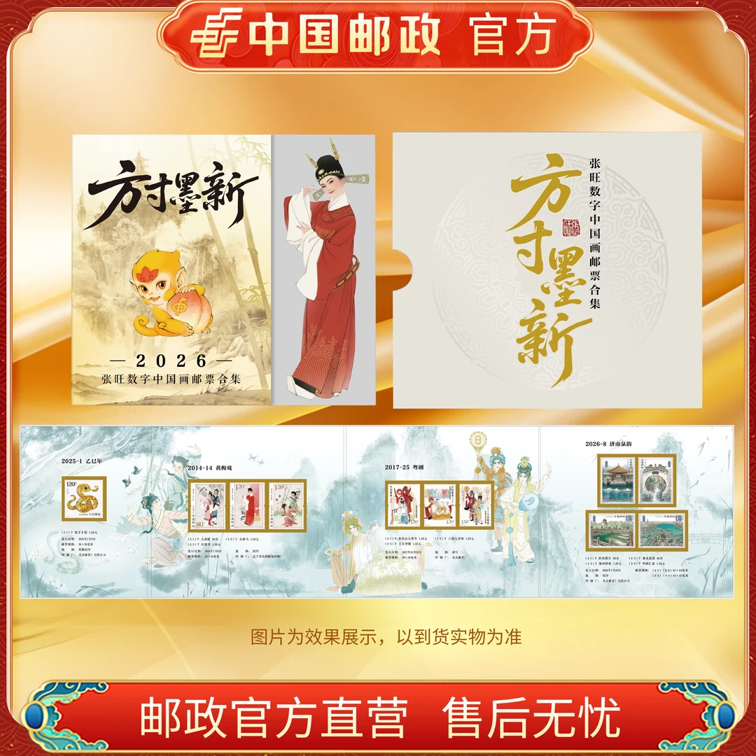 中国邮政官方 方寸墨新 (纸质册)