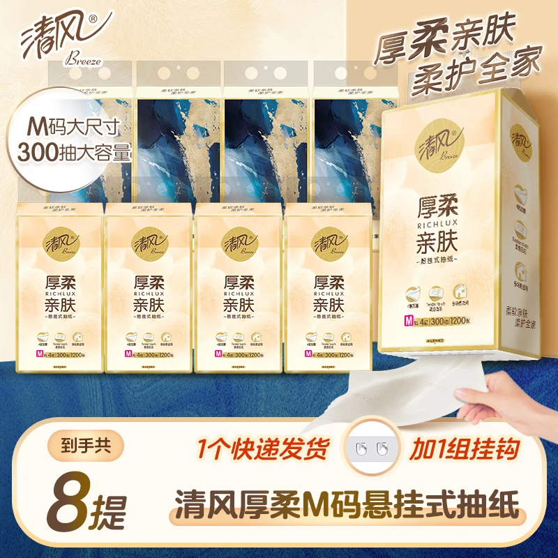 清风厚柔悬挂抽纸300抽8提大包家用厚实柔软亲肤整箱纸巾囤货装
