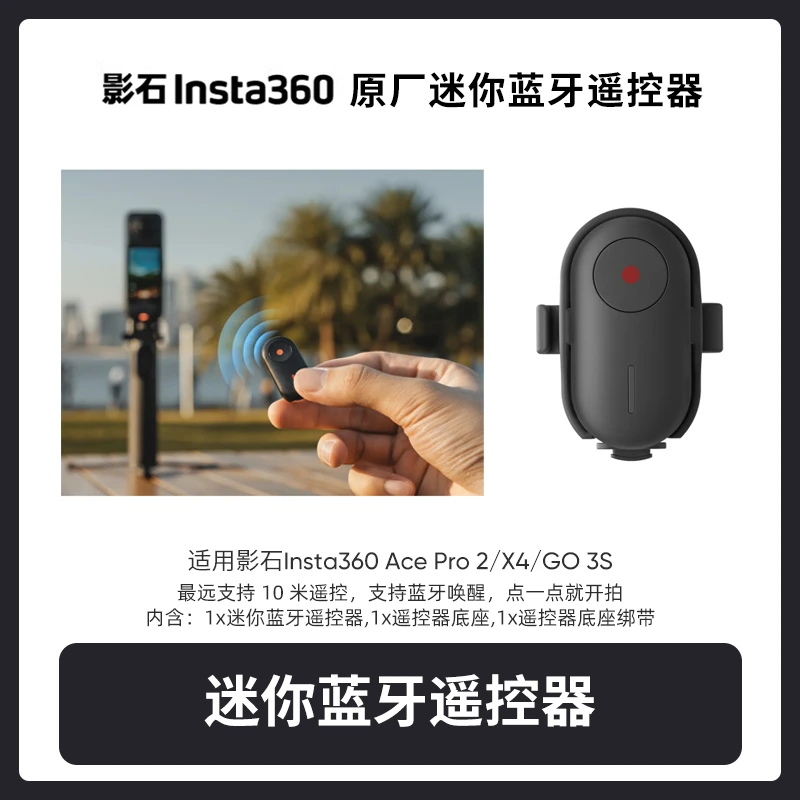 影石Insta360迷你蓝牙遥控器适配X4/Ace Pro 2/GO 3S运动相机通用