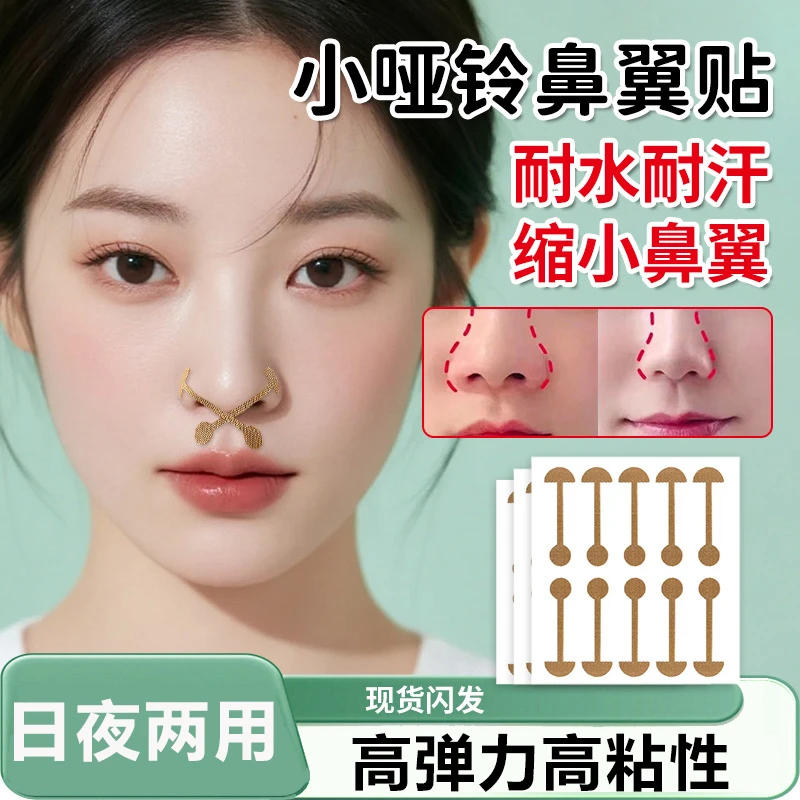 缩鼻翼贴缩小矫贴纸小哑铃睡觉神器肌肉型隐形收拉美塑防外鼻扩正