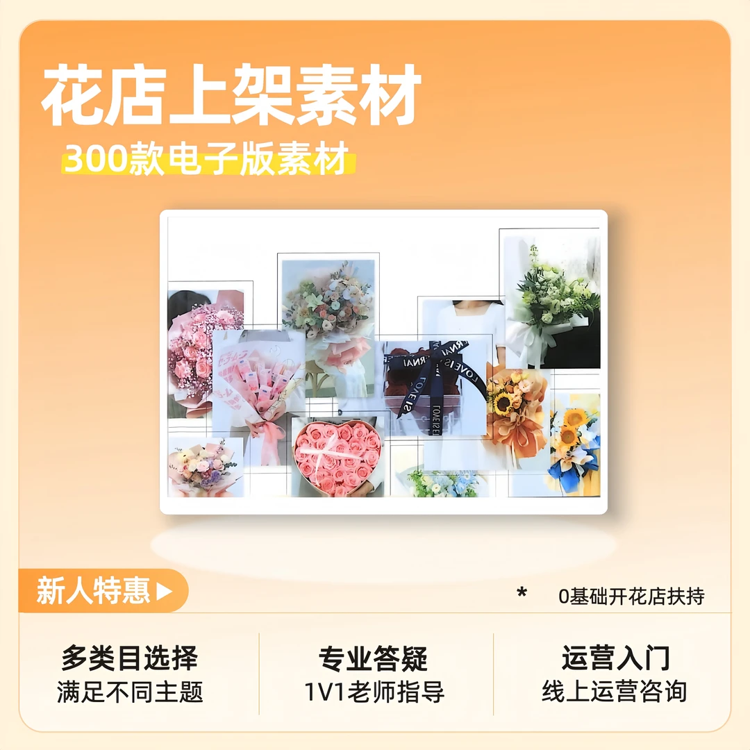 300款花束素材，送上架流程（含标题）