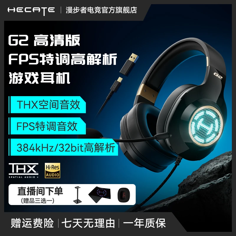 HECATE/漫步者电竞G2高清版THX空间音效有线头戴式游戏耳机三角洲