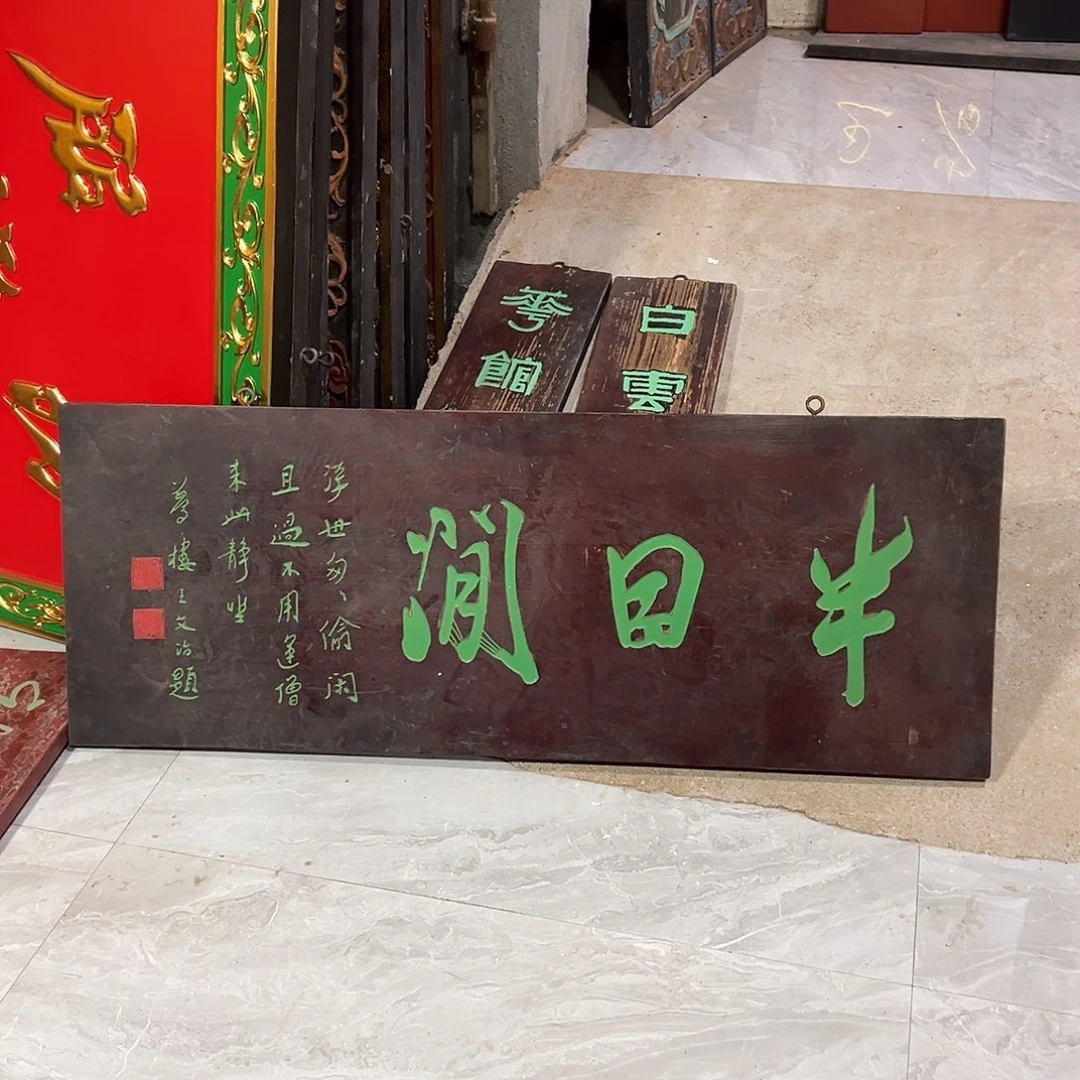 木匾额半日闲作品