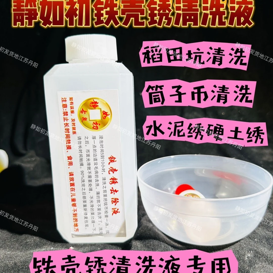 铁壳锈250毫升除铁壳锈搭配恢复包浆液稻田坑必备静如初钱币清洗