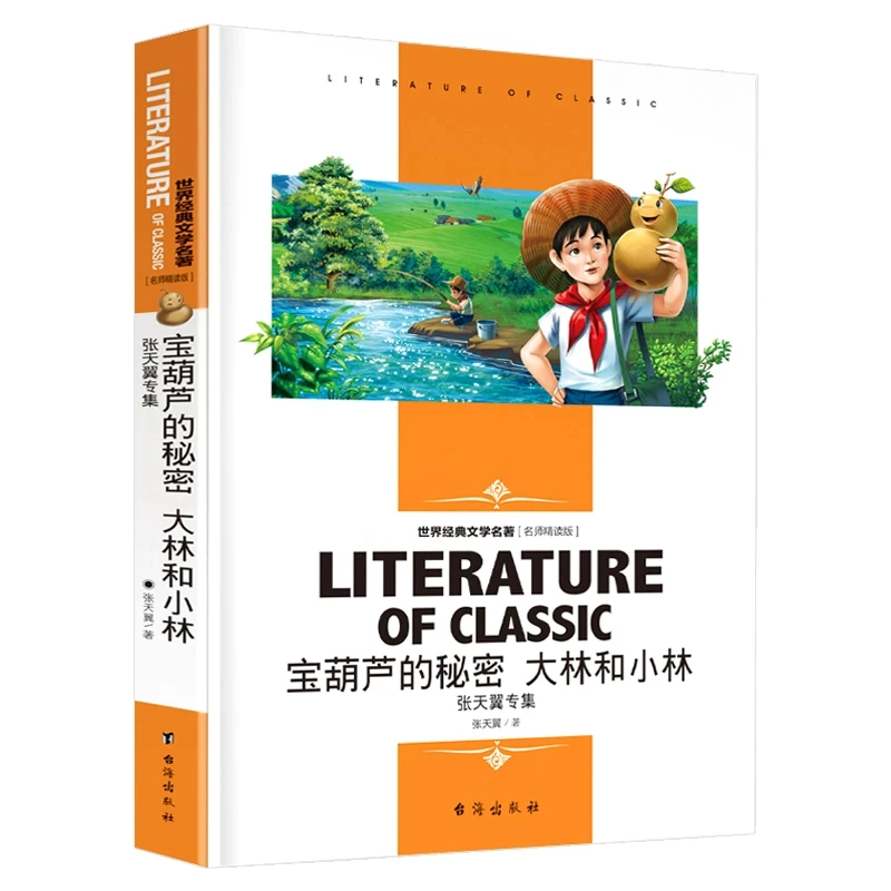 【乌市发货】宝葫芦的秘密 大林和小林 张天翼专集 小学生课外阅读