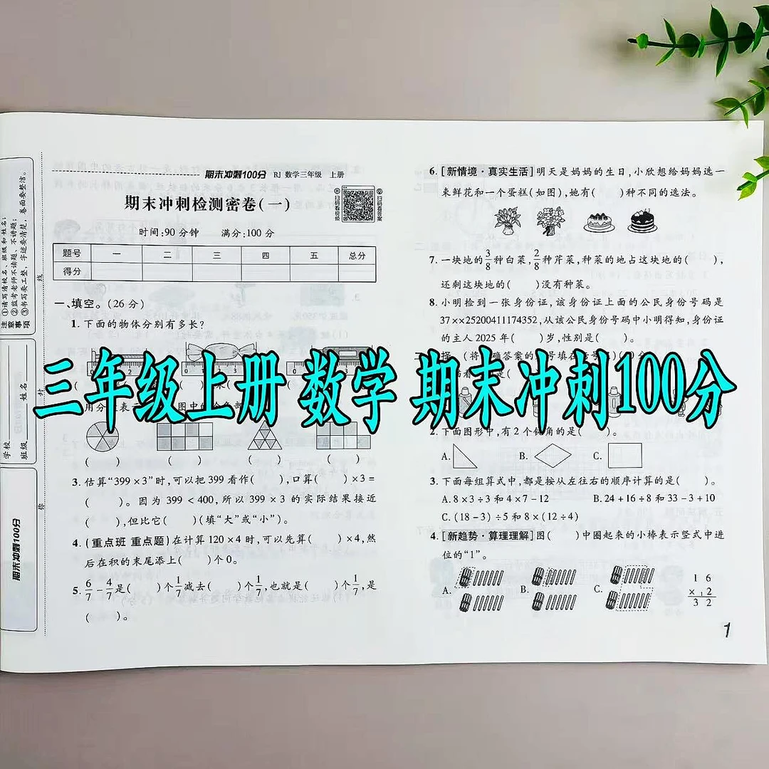 数学期末试卷三年级上册数学期末冲刺100分人教版同步期末复习卷