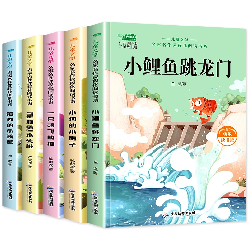小鲤鱼跳龙门快乐读书吧二年级上册课外书注音版人教孤独的小螃蟹