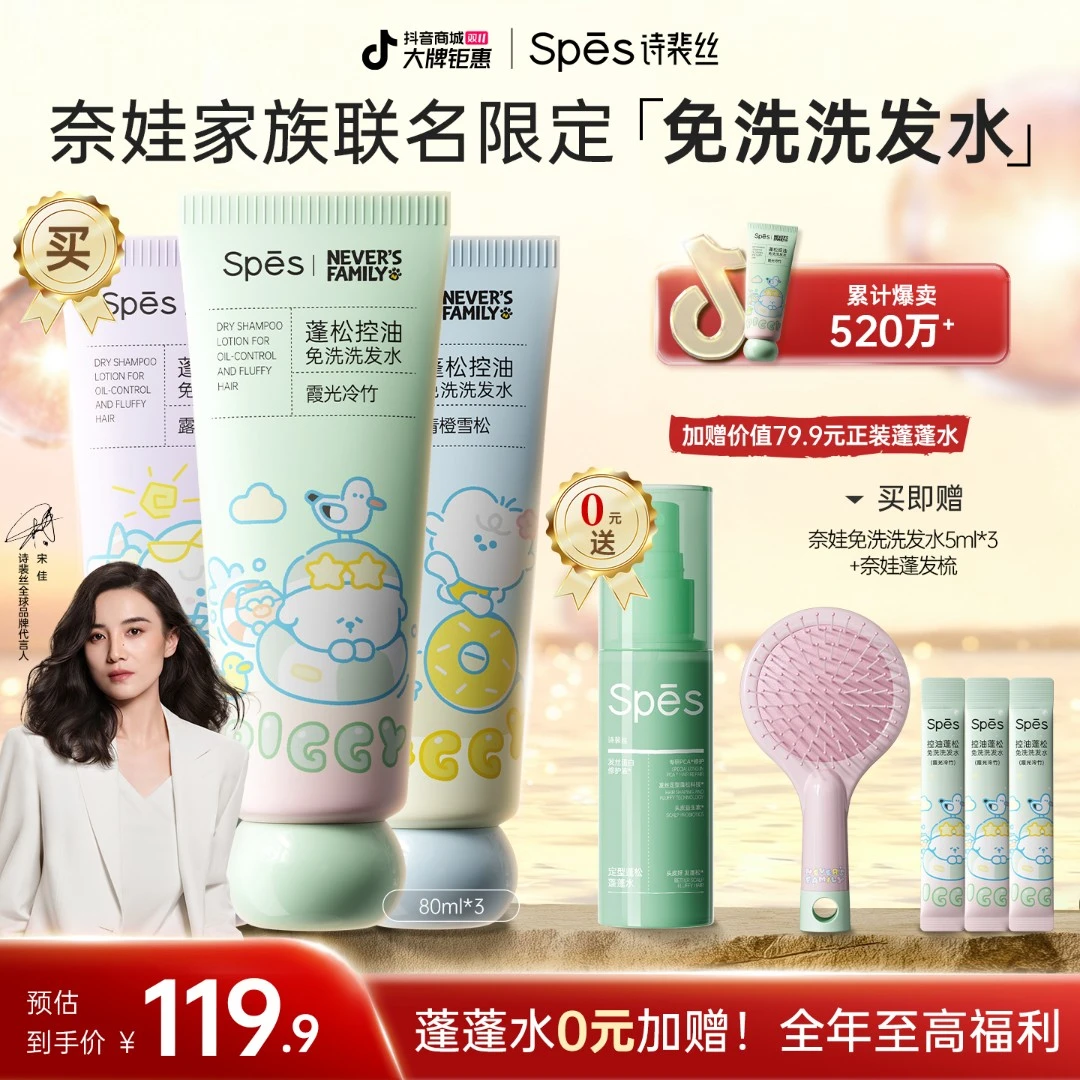 【温峥嵘同款】奈娃Spes诗裴丝免洗洗发水控油自然蓬松高颅顶ZBGC