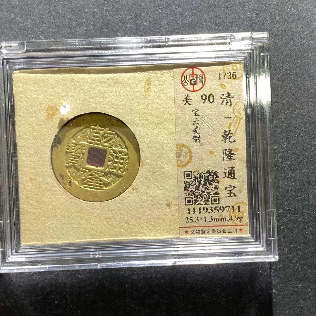 x705-87乾隆通宝--