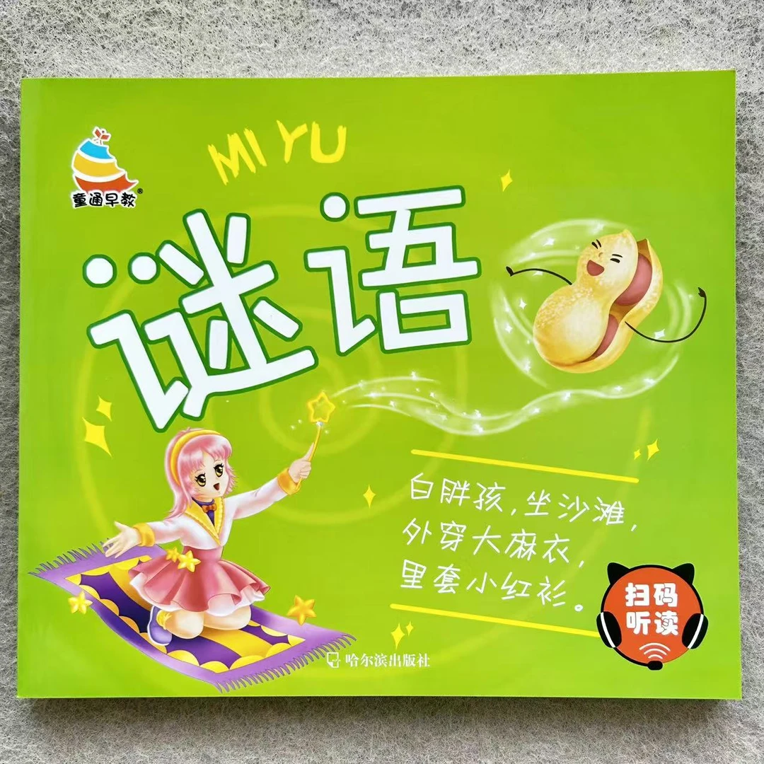 谜语大全书儿童猜谜语注音彩绘版扫码听读脑筋急转弯谜语开发智力