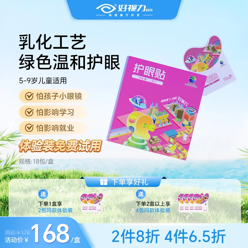 好视力儿童款梦工厂护眼贴保护视力舒缓眼睛疲劳舒缓眼干酸涩安全