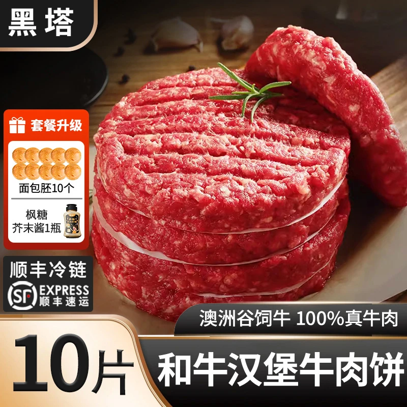 黑塔【和牛汉堡牛肉饼-尝鲜装】澳洲进口纯牛肉汉堡牛肉饼营养早餐