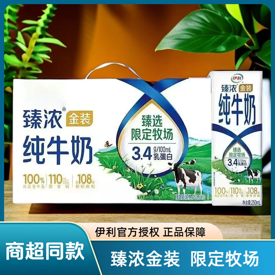 【喝到9月份】伊利金装臻浓纯牛奶250ml*10【送好礼真补钙】